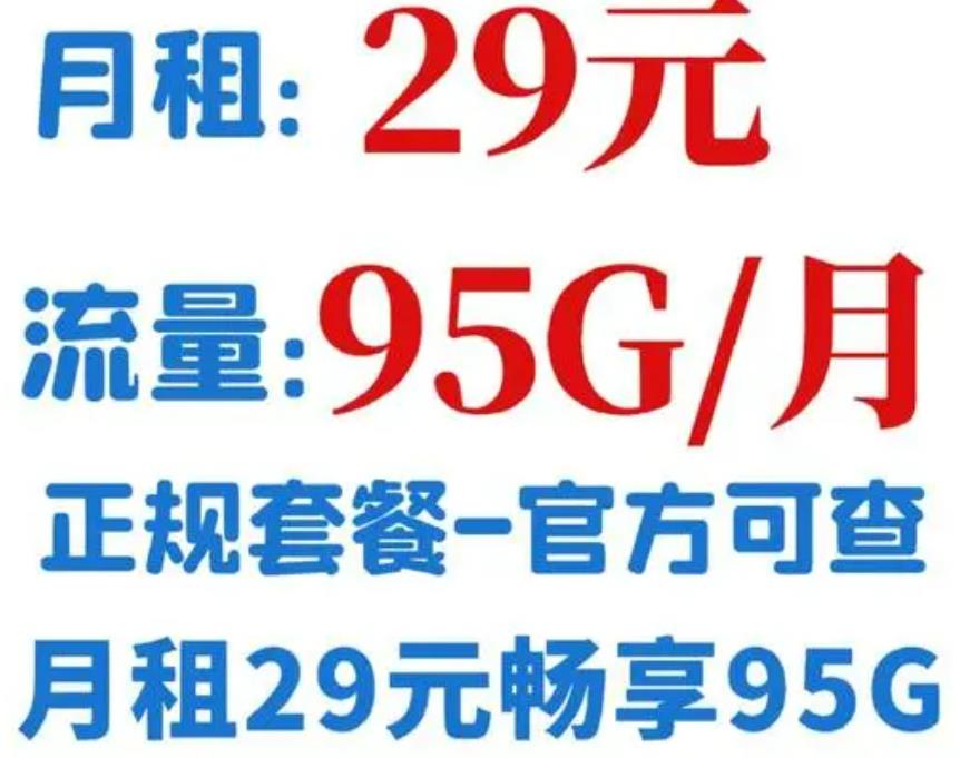 电信29畅享套餐全解析：无限流量的超值之选