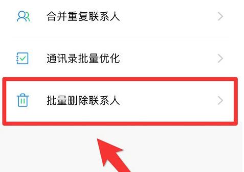 彻底清除通讯录联系人的步骤